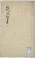 麗気聞書　上