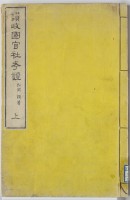 讃岐国官社考証　上