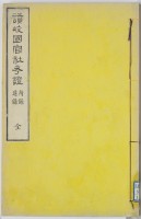 讃岐国官社考証　