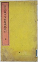 金刀比羅本宮崇敬構社規則　全　