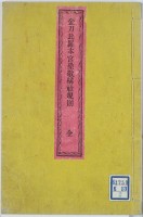 金刀比羅本宮崇敬構社規則　全　