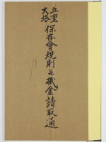 [本山寺］五重大塔保存会規則並掛金請取通　付：本山倶樂部仮規則