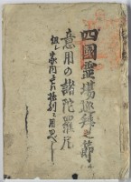 四国霊場巡拝之節意用の諸陀羅尼