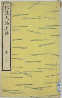 弘法大師年譜　巻３