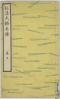 弘法大師年譜　巻５