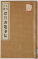 大師正伝　震旦書道筆法　