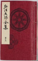 弘法大師全集　11