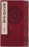 弘法大師全集　13