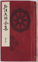 弘法大師全集　14
