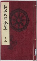弘法大師全集　首巻