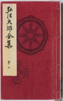 弘法大師全集　2