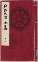 弘法大師全集　4