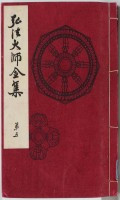 弘法大師全集　5