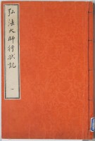 弘法大師行状記　一