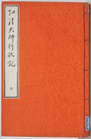 弘法大師行状記　二
