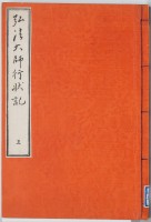 弘法大師行状記　三