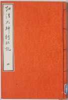 弘法大師行状記　四