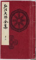 弘法大師全集　6