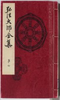 弘法大師全集　7