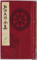 弘法大師全集　8