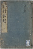 高野大師行状起　上