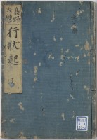 高野大師行状起　下