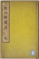 三教指帰簡註　乾