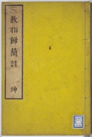 三教指帰簡註　坤