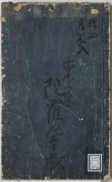 大師遊方記　巻１