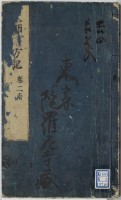 大師遊方記　巻２
