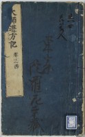 大師遊方記　巻３