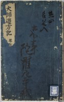 大師遊方記　巻４