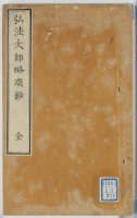 弘法大師略頌鈔　全　全