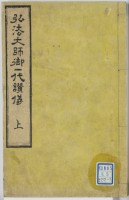 弘法大師御一代讃儀　上