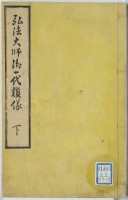 弘法大師御一代讃儀　下