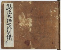 弘法大師一代賛議　下