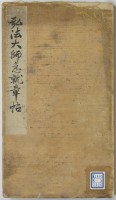 弘法大師急就章帖　