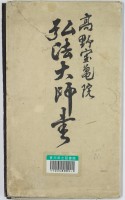 高野宝亀院弘法大師書　