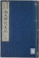 両大師利生記　伝教大師　弘法大師　上
