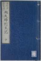 両大師利生記　伝教大師　弘法大師　中