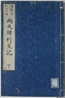 両大師利生記　伝教大師　弘法大師　下