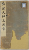弘法大師急就章　讃岐萩原寺蔵版　