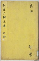 弘法大師正伝　付録