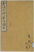 弘法大師弟子譜　巻二