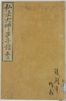 弘法大師弟子譜　巻三