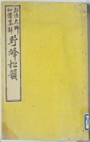 弘法大師和讃略解　野峰松韻　