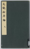 文鏡秘府論　天