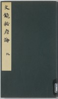 文鏡秘府論　地