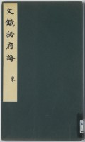 文鏡秘府論　東