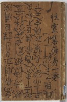 遍照発揮性霊集便蒙　１・２